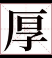 男孩取名用厚字好听 好听有寓意名字带厚字