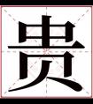 带贵字的男孩名字霸气  贵字男孩起名大全