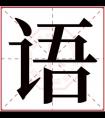 男孩取名用语字 语字搭配取名男孩名字