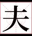 夫字五行属什么 夫字在康熙字典里多少画 夫字起名的寓意含义