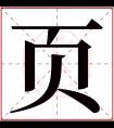 页字五行属什么 页字在康熙字典里多少画 页字起名的寓意含义