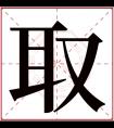 取字五行属什么 取字在康熙字典里多少画 取字起名的寓意含义