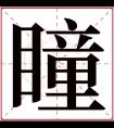 瞳字五行属什么 瞳字在康熙字典里多少画 瞳字起名的寓意含义