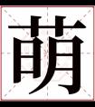 萌字的女孩名字可爱 女孩名字带要萌