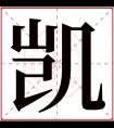 凯字五行属什么 凯字在康熙字典里多少画 凯字起名的寓意含义