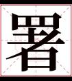 署字五行属什么 署字在康熙字典里多少画 署字起名的寓意含义