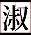 带淑字的女孩名字含义 含有淑字的女孩名字