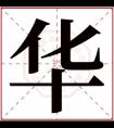 有华的名字女孩名字 华字取名女孩名字