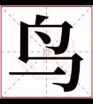 鸟字五行属什么 鸟字在康熙字典里多少画 鸟字起名的寓意含义