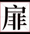 扉字五行属什么 扉字在康熙字典里多少画 扉字起名的寓意含义