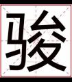 带骏字给男孩起名字 骏字搭配取名大全