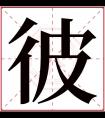 彼字五行属什么 彼字在康熙字典里多少画 彼字起名的寓意含义