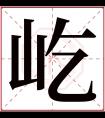 屹字五行属什么 屹字在康熙字典里多少画 屹字起名的寓意含义