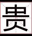 用贵字给男孩取名字 大气男孩名字带贵字