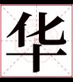 华字辈男孩名字最高分 与华字搭配最吉利的字