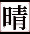 晴字的女孩名字唯美 晴字女孩最佳组合名字