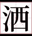 洒字五行属什么 洒字在康熙字典里多少画 洒字起名的寓意含义