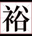 裕字五行属什么 裕字在康熙字典里多少画 裕字起名的寓意含义