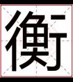 缺土男孩取名用衡字 男孩名字属土用衡字