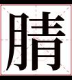 腈字五行属什么 腈字在康熙字典里多少画 腈字起名的寓意含义