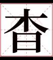 杳字五行属什么 杳字在康熙字典里多少画 杳字起名的寓意含义