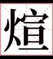 煊字取男孩名字寓意 带煊字的男孩名字