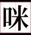 咪字五行属什么 咪字在康熙字典里多少画 咪字起名的寓意含义