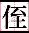 侄字五行属什么 侄字在康熙字典里多少画 侄字起名的寓意含义