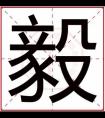 男孩名字带毅字大气 男孩起名字搭配毅字合集