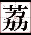 名字带荔的女孩名字 和荔搭配的女孩名字