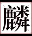 麟字取男孩名字 带麟字的霸气男名大全