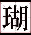 瑚字五行属什么 瑚字在康熙字典里多少画 瑚字起名的寓意含义