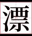 漂字五行属什么 漂字在康熙字典里多少画 漂字起名的寓意含义