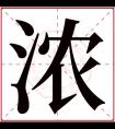 浓字五行属什么 浓字在康熙字典里多少画 浓字起名的寓意含义