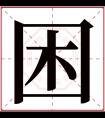 困字五行属什么 困字在康熙字典里多少画 困字起名的寓意含义