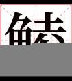 鲮字五行属什么 鲮字在康熙字典里多少画 鲮字起名的寓意含义