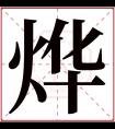 烨字五行属什么 烨字在康熙字典里多少画 烨字起名的寓意含义