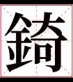 錡字五行属什么 錡字在康熙字典里多少画 錡字起名的寓意含义