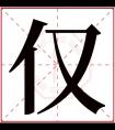 仅字五行属什么 仅字在康熙字典里多少画 仅字起名的寓意含义