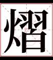 男孩取名带熠字大气 带熠字搭配的男孩名字