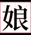 娘字五行属什么 娘字在康熙字典里多少画 娘字起名的寓意含义