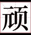 顽字五行属什么 顽字在康熙字典里多少画 顽字起名的寓意含义