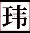 属土男孩取名带玮字 玮字跟什么搭适合男孩名字