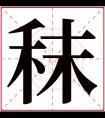 秣字五行属什么 秣字在康熙字典里多少画 秣字起名的寓意含义