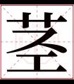 茎字五行属什么 茎字在康熙字典里多少画 茎字起名的寓意含义