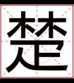 男孩取名用楚字 楚字搭配什么好听