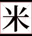 米字五行属什么 米字在康熙字典里多少画 米字起名的寓意含义