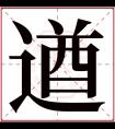 遒字五行属什么 遒字在康熙字典里多少画 遒字起名的寓意含义