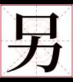 另字五行属什么 另字在康熙字典里多少画 另字起名的寓意含义