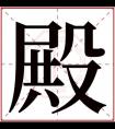 带殿字取名高贵名字 男孩取名带殿字的名字